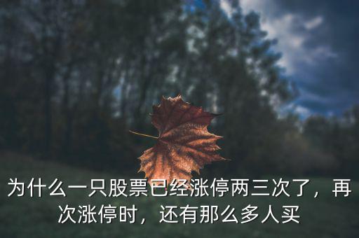 為什么一只股票已經(jīng)漲停兩三次了，再次漲停時，還有那么多人買