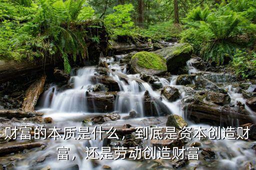 財富的本質(zhì)是什么，到底是資本創(chuàng)造財富，還是勞動創(chuàng)造財富