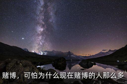 賭博，可怕為什么現(xiàn)在賭博的人那么多