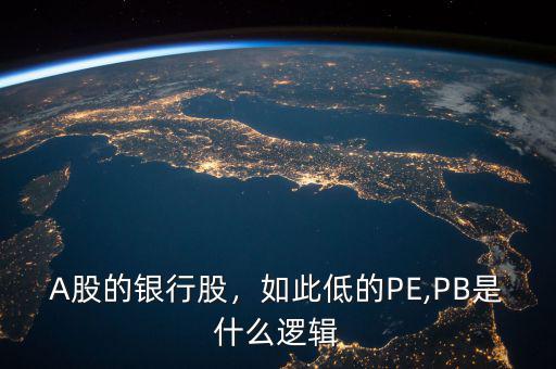 A股的銀行股，如此低的PE,PB是什么邏輯