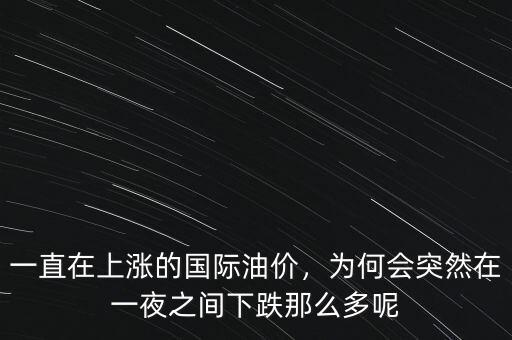 一直在上漲的國際油價，為何會突然在一夜之間下跌那么多呢