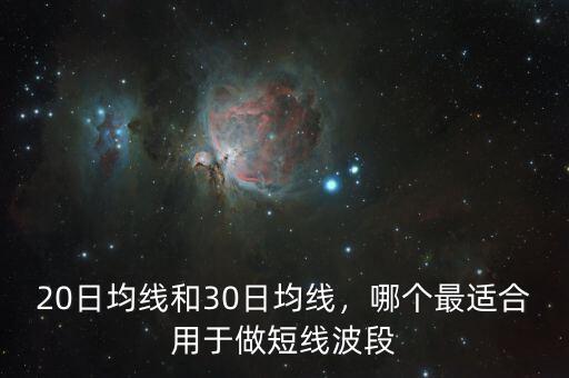 20日均線和30日均線，哪個(gè)最適合用于做短線波段