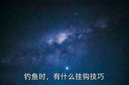 釣魚時(shí)，有什么掛鉤技巧