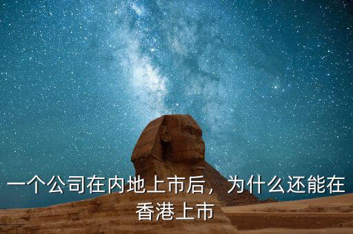 一個公司在內(nèi)地上市后，為什么還能在香港上市