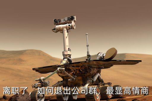 離職了，如何退出公司群，最顯高情商