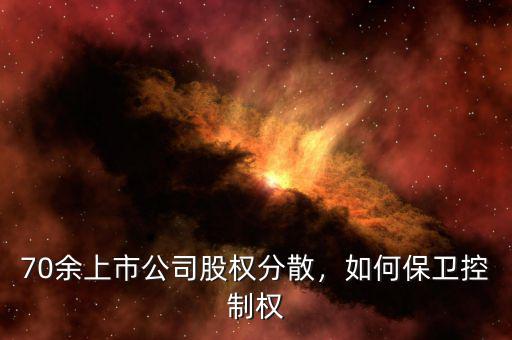 70余上市公司股權(quán)分散，如何保衛(wèi)控制權(quán)