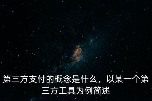 第三方支付的概念是什么，以某一個第三方工具為例簡述