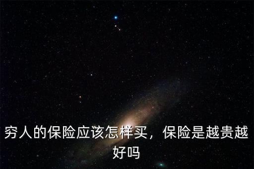 窮人的保險(xiǎn)應(yīng)該怎樣買(mǎi)，保險(xiǎn)是越貴越好嗎