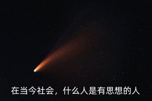 在當(dāng)今社會，什么人是有思想的人