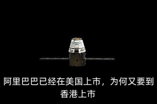 阿里巴巴已經(jīng)在美國(guó)上市，為何又要到香港上市
