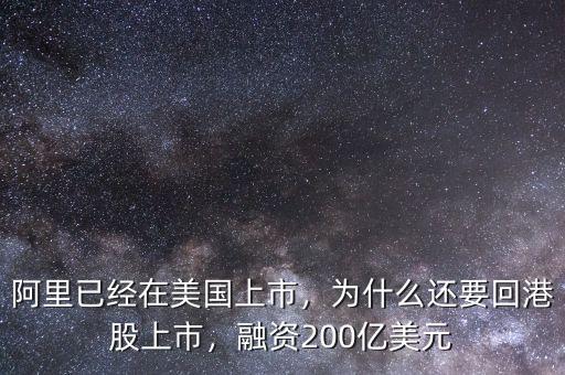 阿里已經(jīng)在美國上市，為什么還要回港股上市，融資200億美元