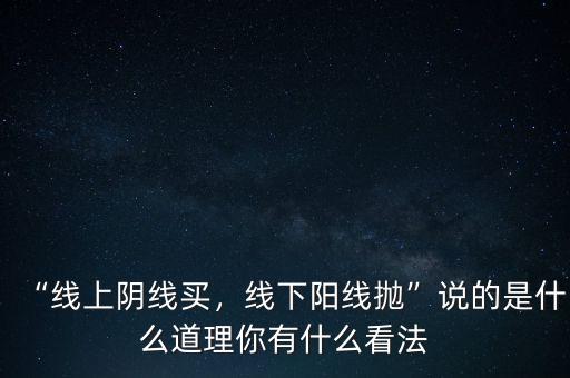 “線上陰線買，線下陽線拋”說的是什么道理你有什么看法