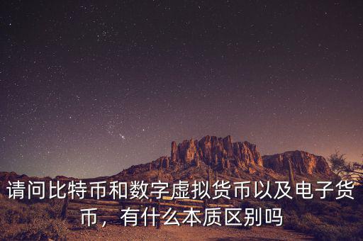 請問比特幣和數(shù)字虛擬貨幣以及電子貨幣，有什么本質(zhì)區(qū)別嗎