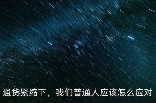 通貨緊縮下，我們普通人應(yīng)該怎么應(yīng)對(duì)