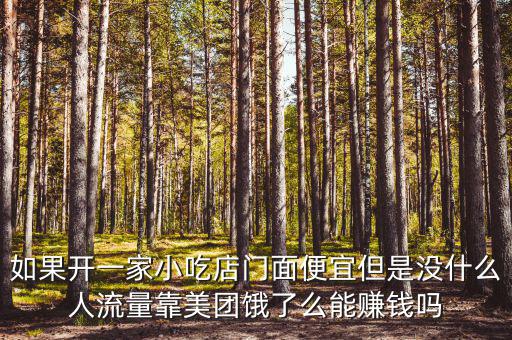 餓了么靠什么賺錢(qián),跑外賣餓了么掙錢(qián)嗎