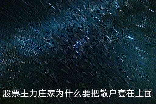主力漲停把散戶(hù)逼出來(lái)為什么,主力是如何把散戶(hù)洗出去的