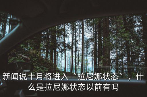 新聞?wù)f十月將進(jìn)入“拉尼娜狀態(tài)”，什么是拉尼娜狀態(tài)以前有嗎