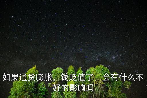 如果通貨膨脹，錢貶值了，會有什么不好的影響嗎