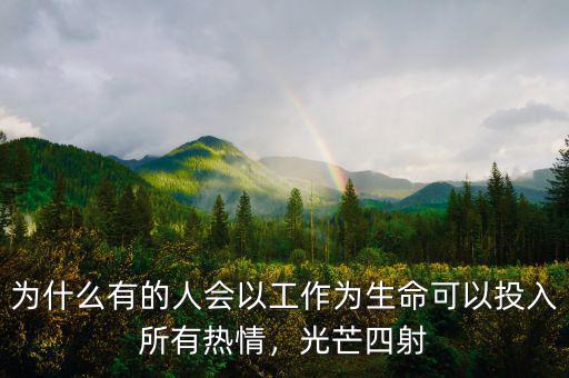 為什么有的人會以工作為生命可以投入所有熱情，光芒四射