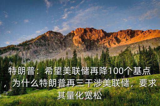 美聯儲為什么退出量化寬松政策,為什么特朗普再三干涉美聯儲