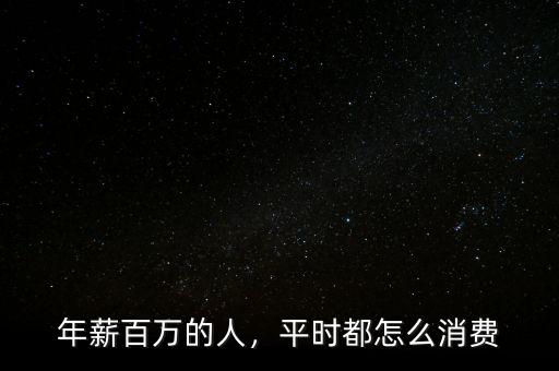 年薪百萬的人，平時(shí)都怎么消費(fèi)