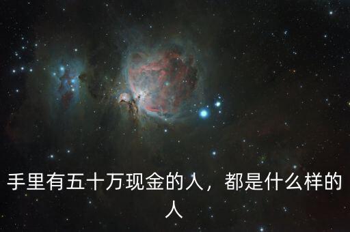 手里有五十萬現(xiàn)金的人，都是什么樣的人