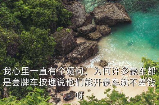我心里一直有個(gè)疑問，為何許多豪車都是套牌車按理說他們能開豪車就不差錢呀