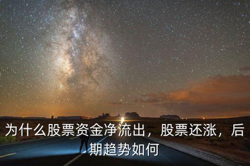 為什么股票資金凈流出，股票還漲，后期趨勢如何