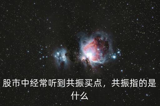 股市中經(jīng)常聽到共振買點，共振指的是什么