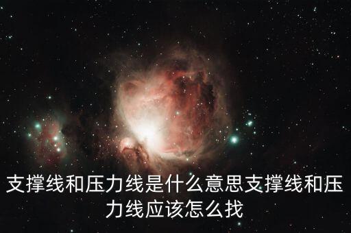 支撐線和壓力線是什么意思支撐線和壓力線應該怎么找