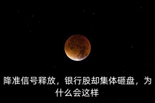 降準信號釋放，銀行股卻集體砸盤，為什么會這樣