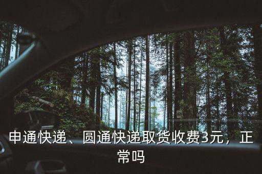 申通快遞、圓通快遞取貨收費3元，正常嗎