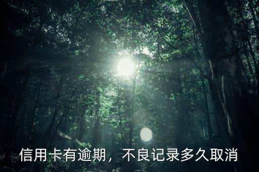 信用卡有逾期，不良記錄多久取消