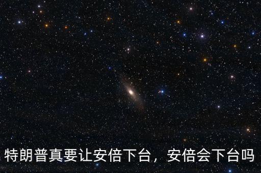 特朗普真要讓安倍下臺，安倍會下臺嗎