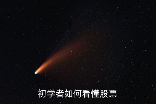 初學者如何看懂股票