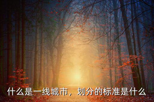 什么是一線城市，劃分的標(biāo)準(zhǔn)是什么