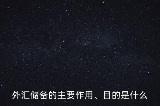 外匯儲備的主要作用、目的是什么