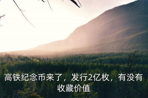 高鐵紀念幣來了，發(fā)行2億枚，有沒有收藏價值