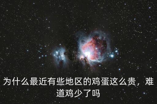 為什么最近有些地區(qū)的雞蛋這么貴，難道雞少了嗎