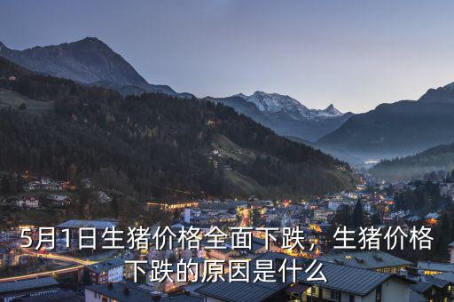 5月1日生豬價(jià)格全面下跌，生豬價(jià)格下跌的原因是什么