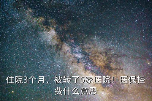 醫(yī)保控費是什么意思,今年農(nóng)村醫(yī)保繳費是多少