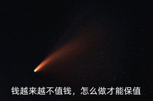 錢越來越不值錢，怎么做才能保值