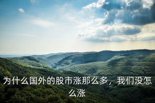 為什么國外的股市漲那么多，我們沒怎么漲
