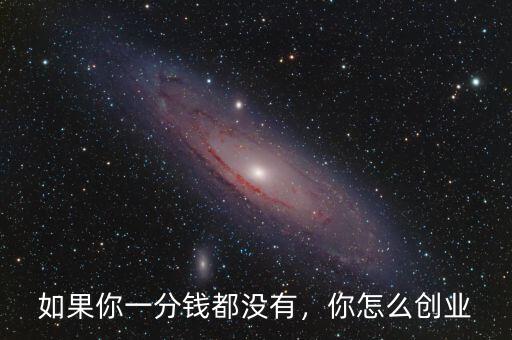 如果你一分錢(qián)都沒(méi)有，你怎么創(chuàng)業(yè)