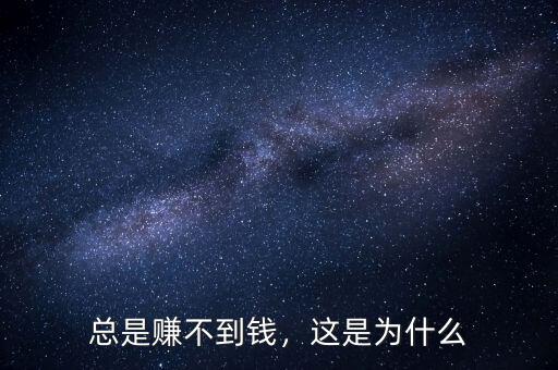 總是賺不到錢，這是為什么