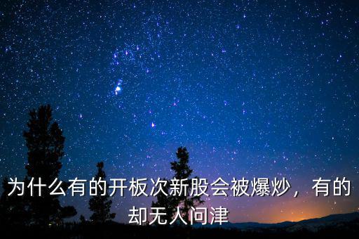 為什么有的開板次新股會(huì)被爆炒，有的卻無人問津