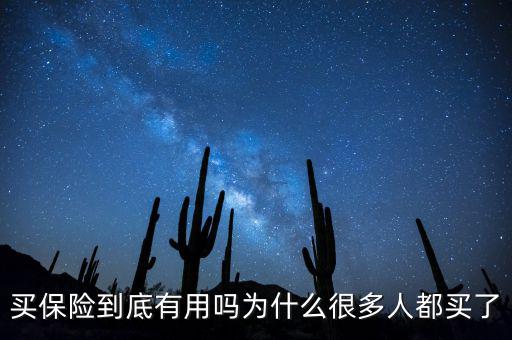 多少人后悔沒(méi)有買保險(xiǎn),沒(méi)有買保險(xiǎn)的人多嗎