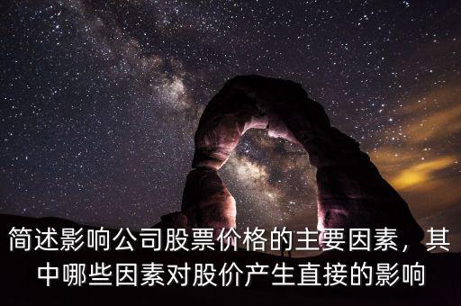 簡述影響公司股票價(jià)格的主要因素，其中哪些因素對股價(jià)產(chǎn)生直接的影響