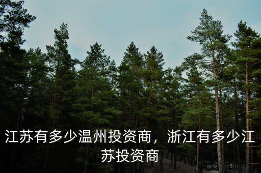 江蘇有多少溫州投資商，浙江有多少江蘇投資商