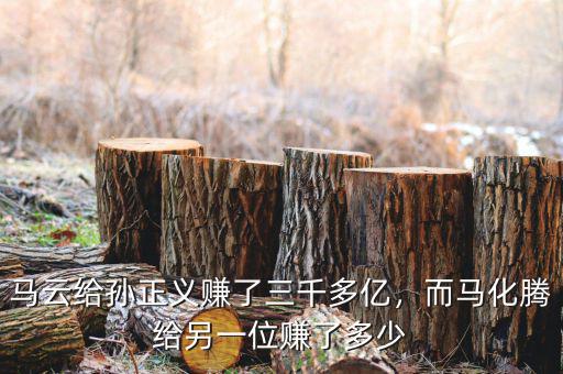 馬云給孫正義賺了三千多億，而馬化騰給另一位賺了多少